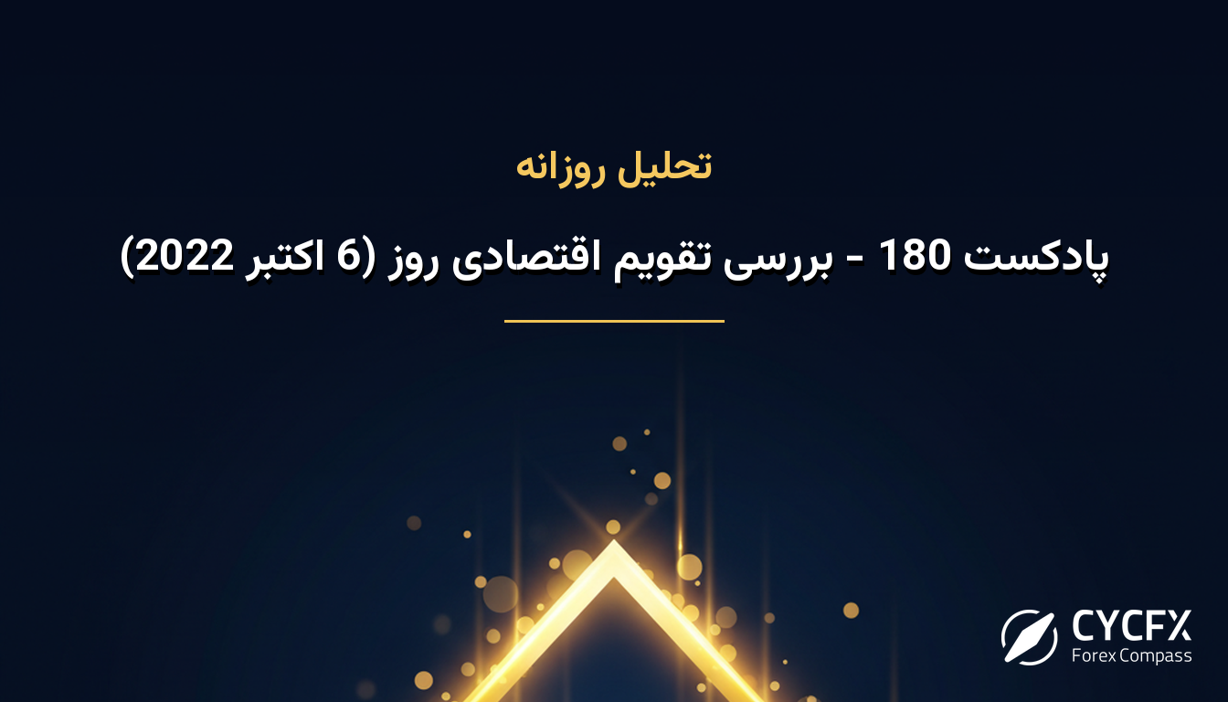 پادکست 180 - بررسی تقویم اقتصادی روز (6 اکتبر 2022)