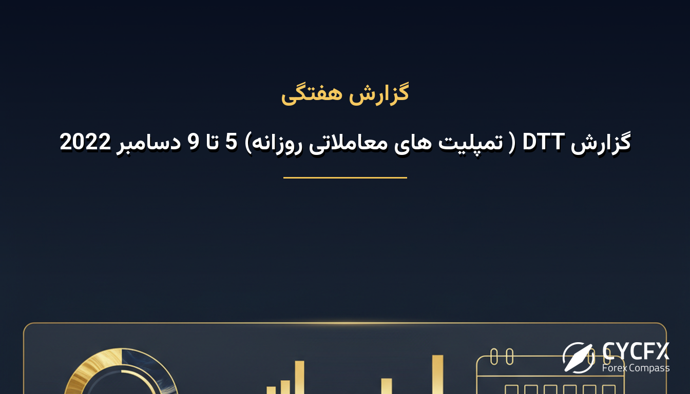 گزارش DTT ( تمپلیت های معاملاتی روزانه) 5 تا 9 دسامبر 2022