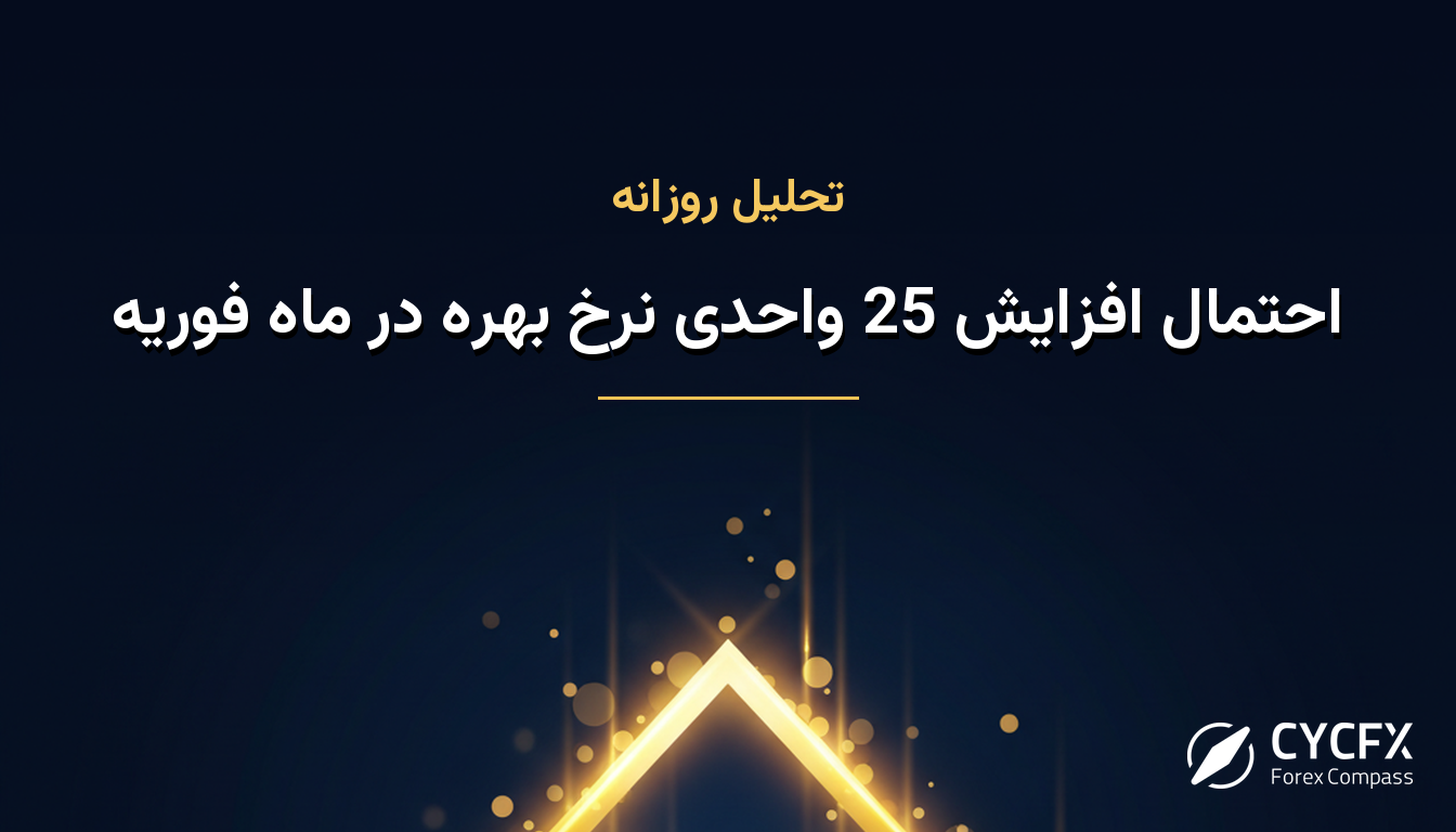 احتمال افزایش 25 واحدی نرخ بهره در ماه فوریه