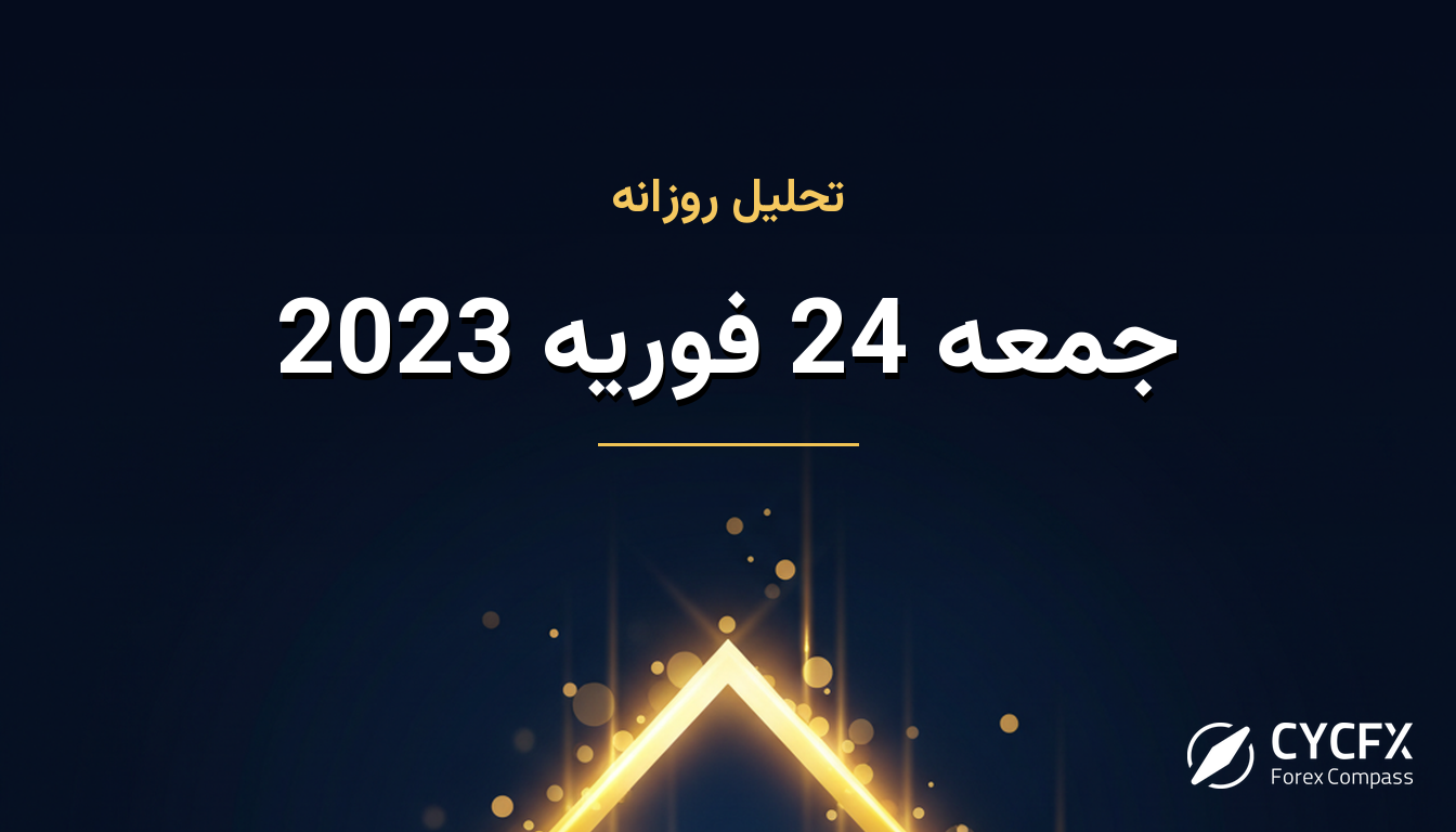 جمعه 24 فوریه 2023