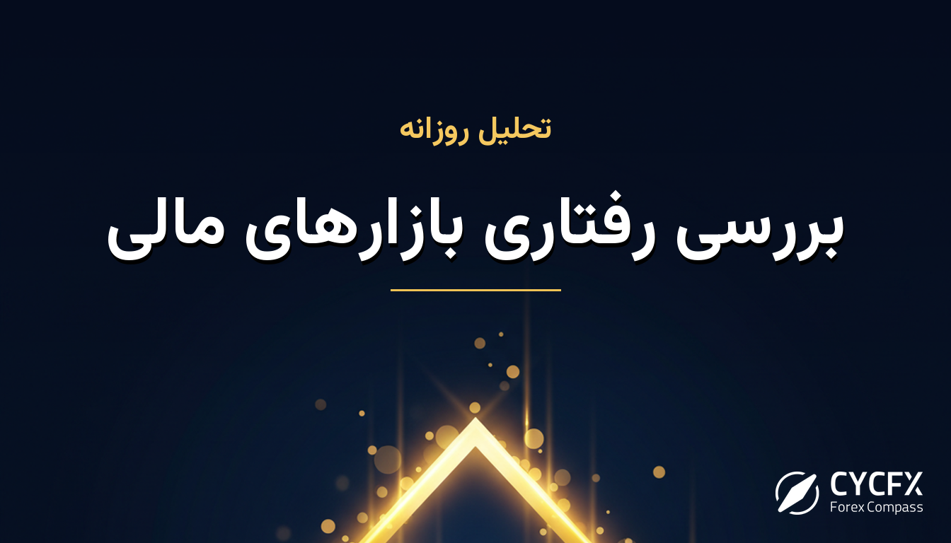 بررسی رفتاری بازارهای مالی