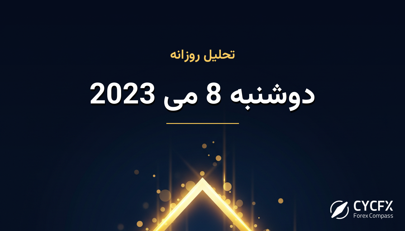 دوشنبه 8 می 2023