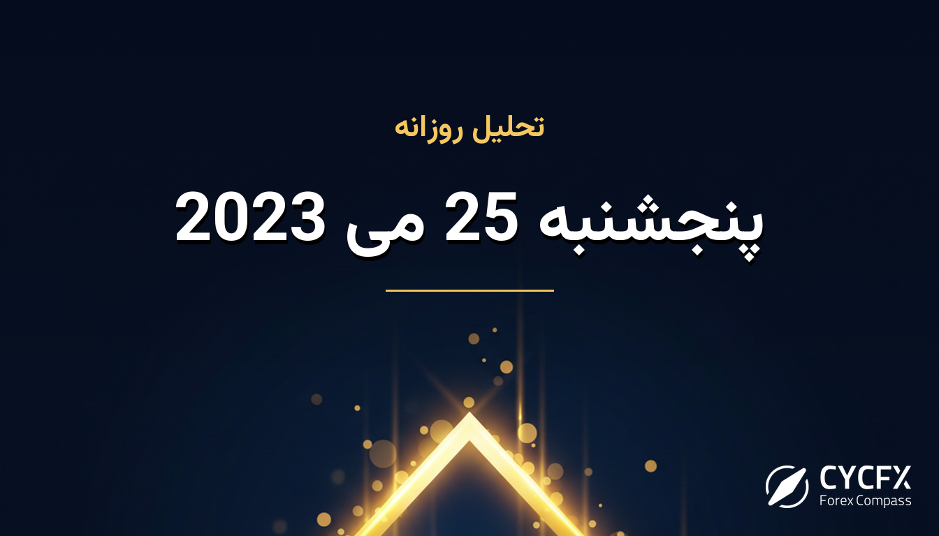 پنجشنبه 25 می 2023