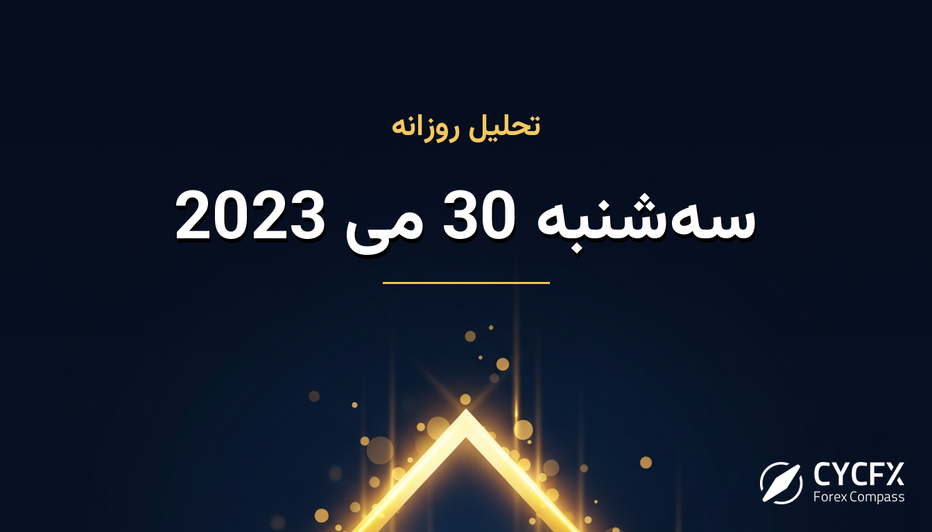سه‌شنبه 30 می 2023