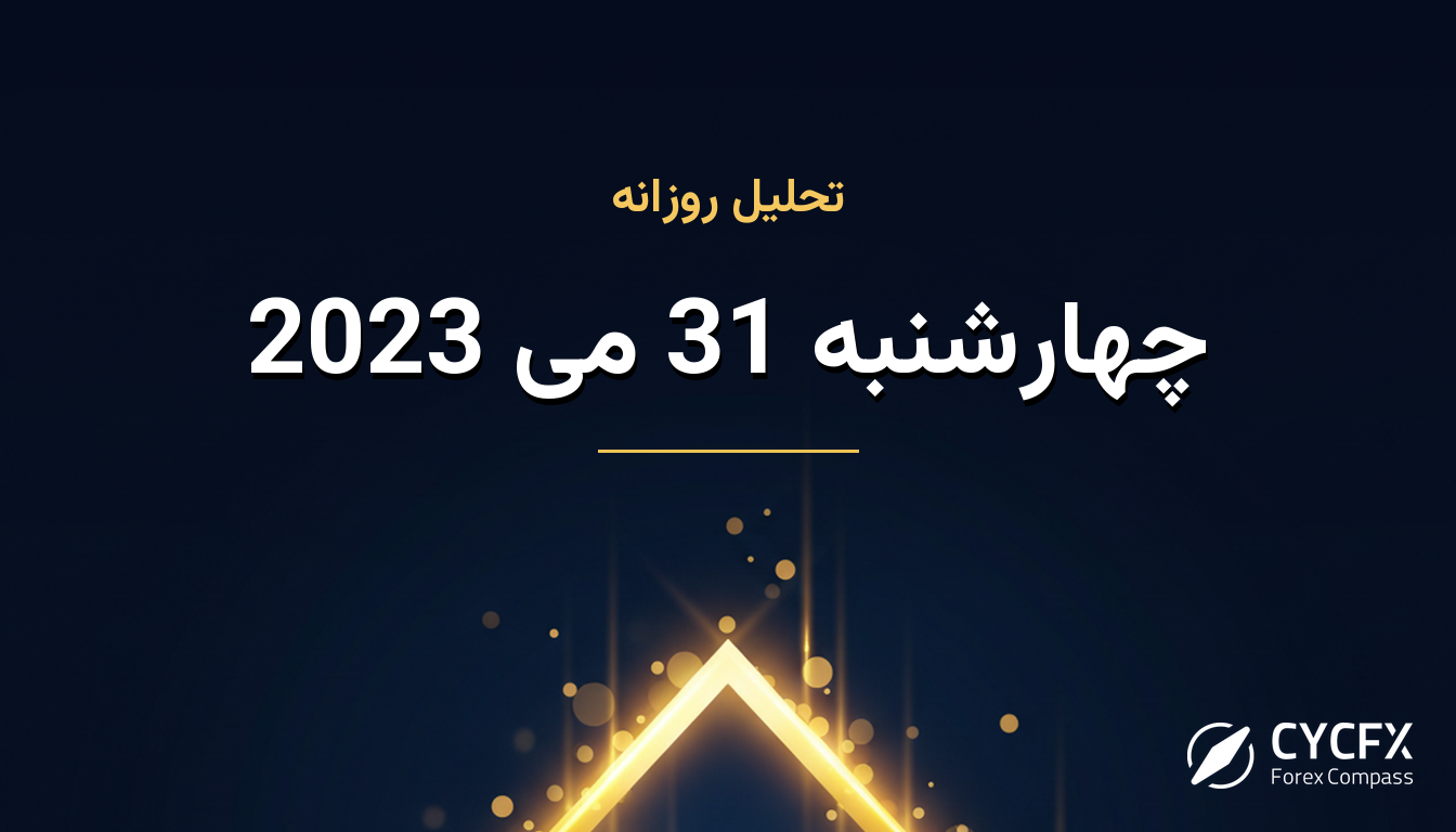 چهارشنبه 31 می 2023