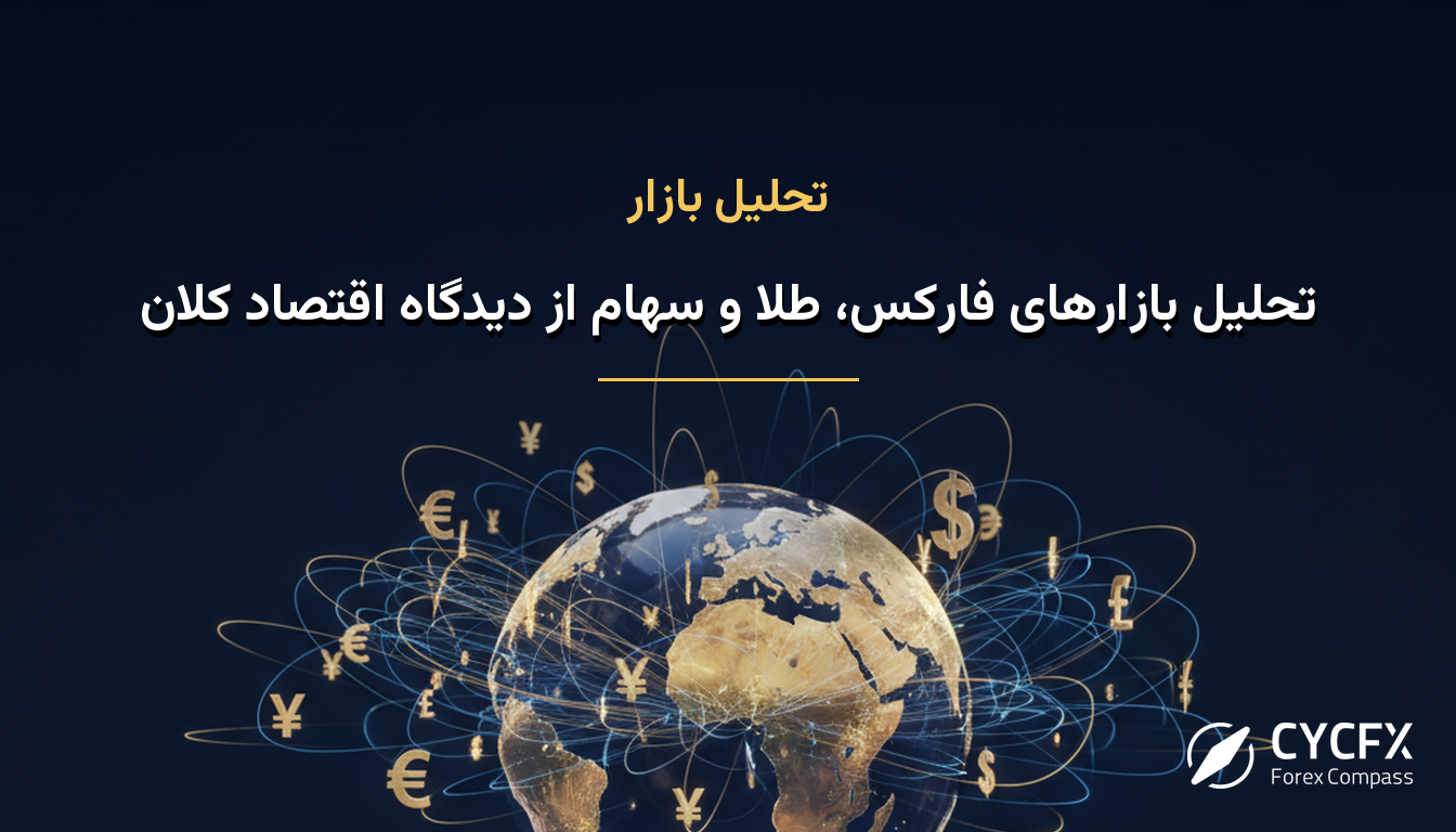 تحلیل بازارهای فارکس، طلا و سهام از دیدگاه اقتصاد کلان