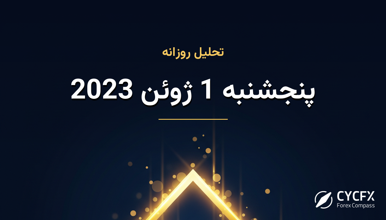پنجشنبه 1 ژوئن 2023