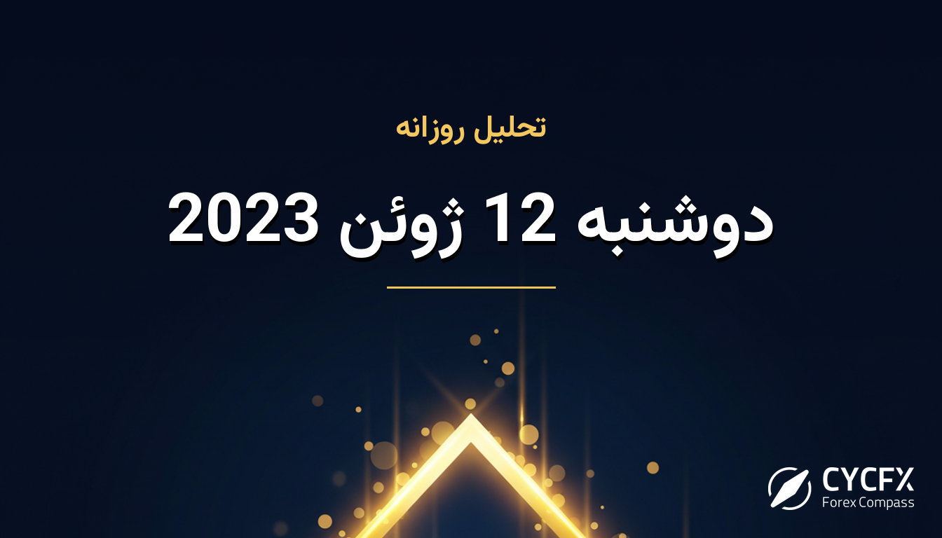 دوشنبه 12 ژوئن 2023