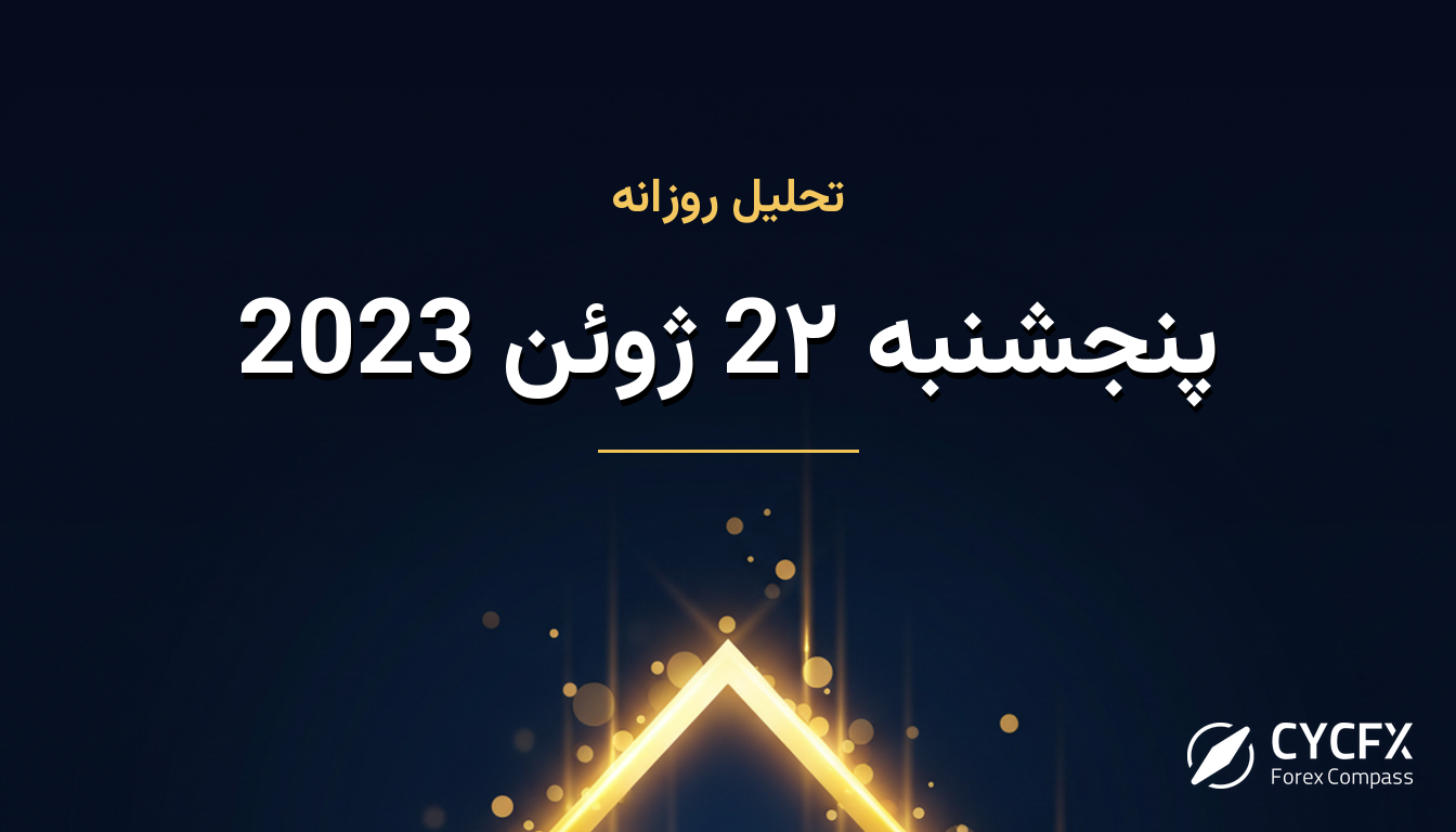 پنجشنبه 2۲ ژوئن 2023