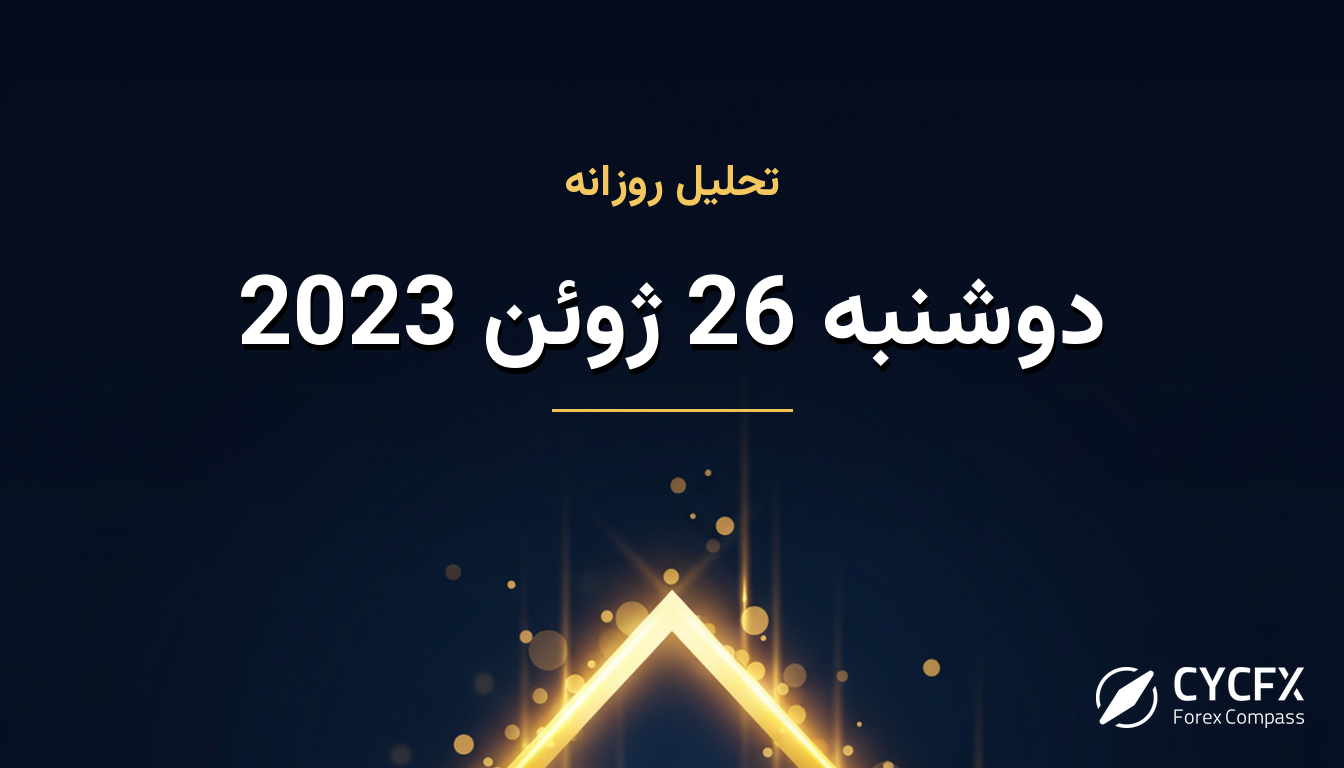 دوشنبه 26 ژوئن 2023