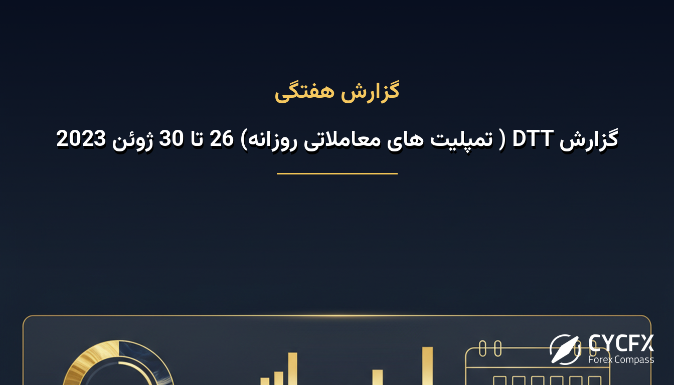 گزارش DTT ( تمپلیت های معاملاتی روزانه) 26 تا 30 ژوئن 2023
