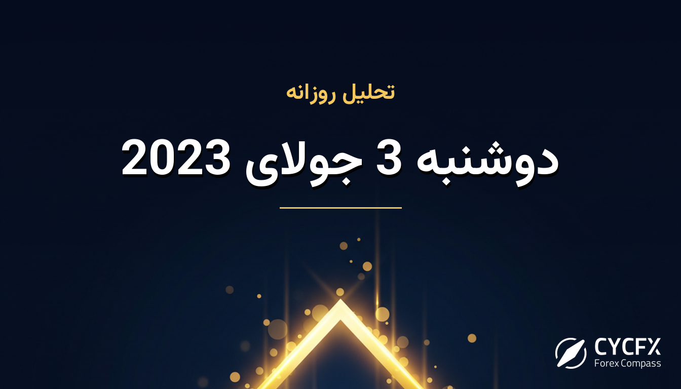 دوشنبه 3 جولای 2023