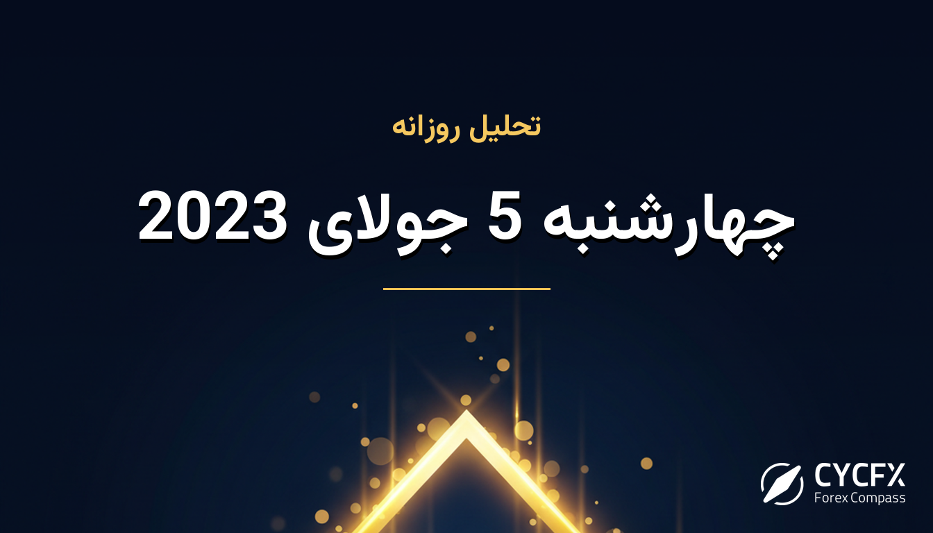 چهارشنبه 5 جولای 2023