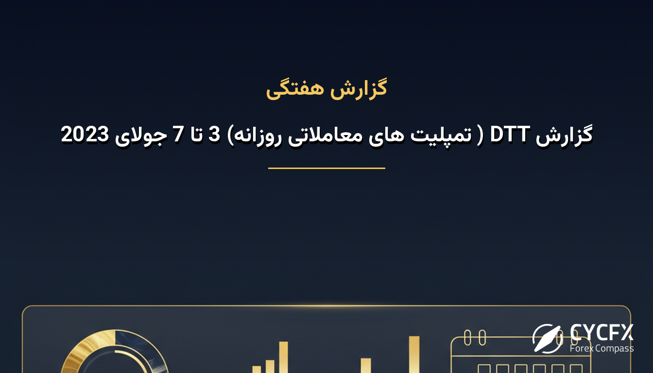 گزارش DTT ( تمپلیت های معاملاتی روزانه) 3 تا 7 جولای 2023