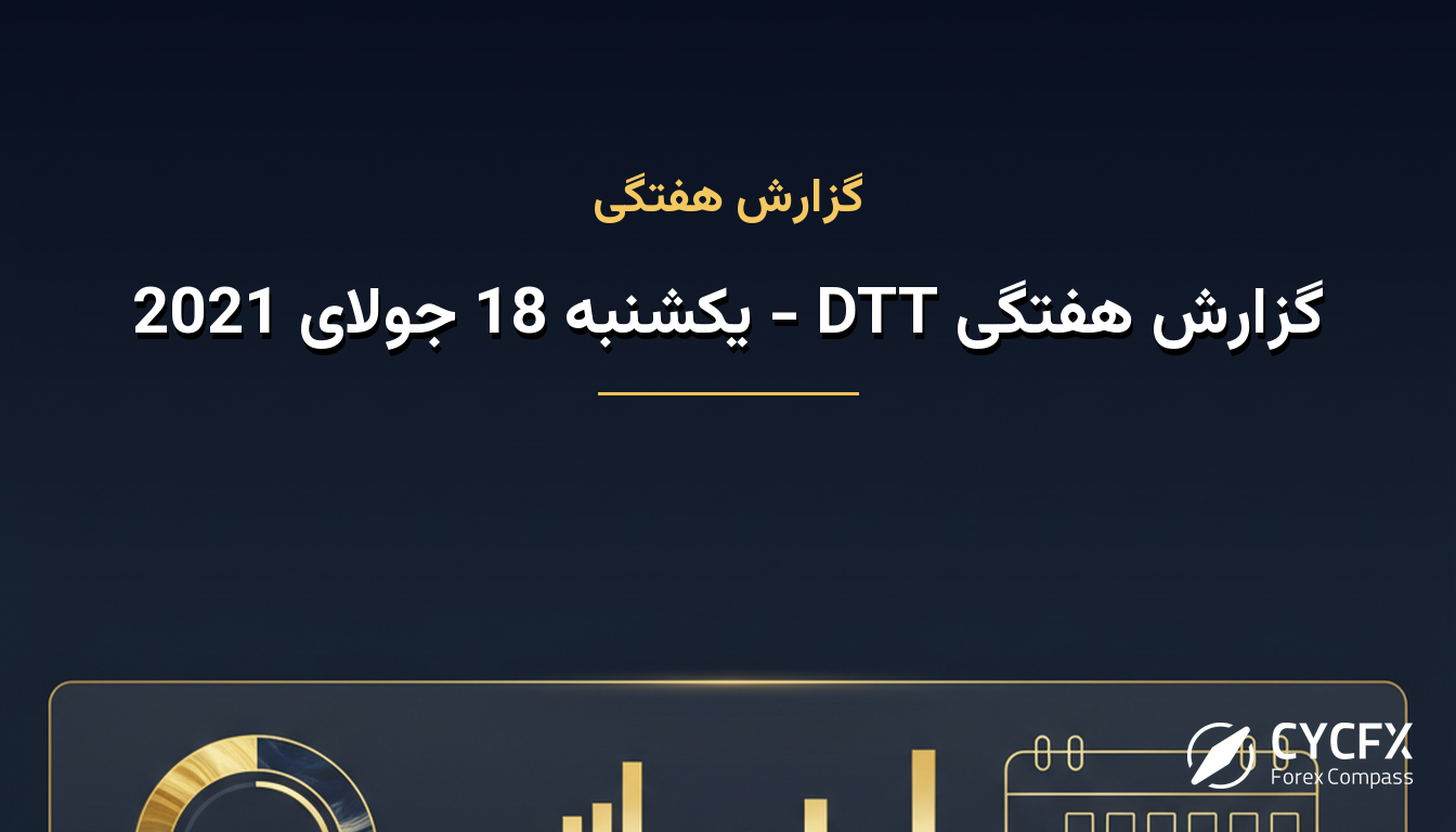 گزارش هفتگی DTT - یکشنبه 18 جولای 2021