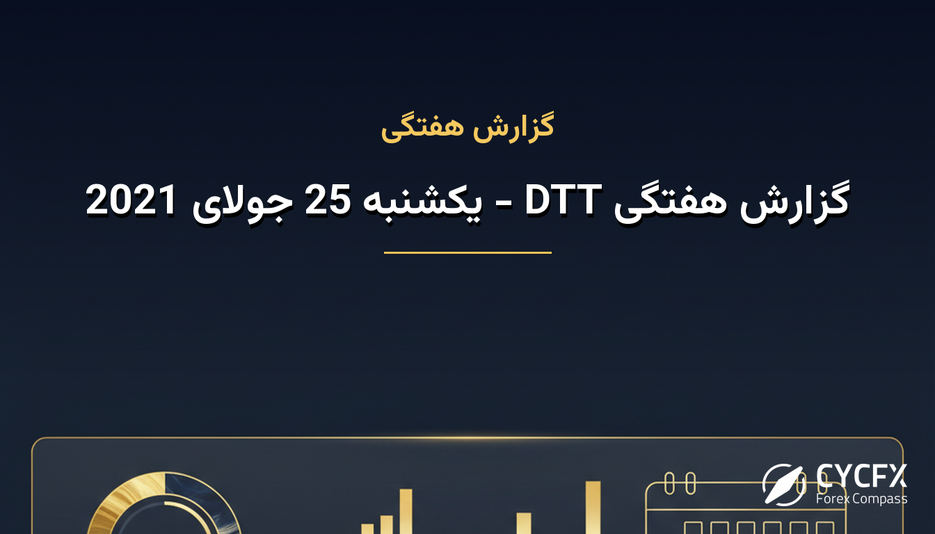 گزارش هفتگی DTT - یکشنبه 25 جولای 2021