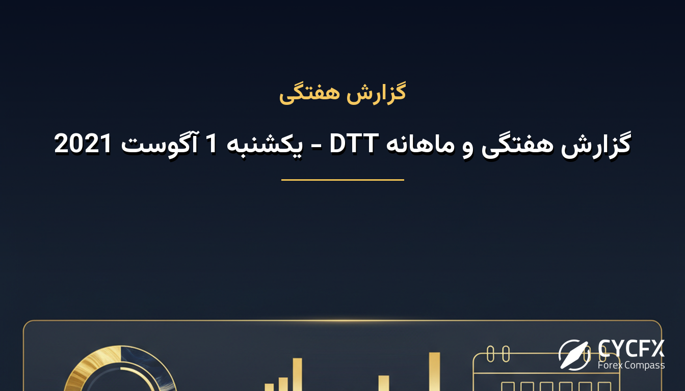 گزارش هفتگی و ماهانه DTT - یکشنبه 1 آگوست 2021