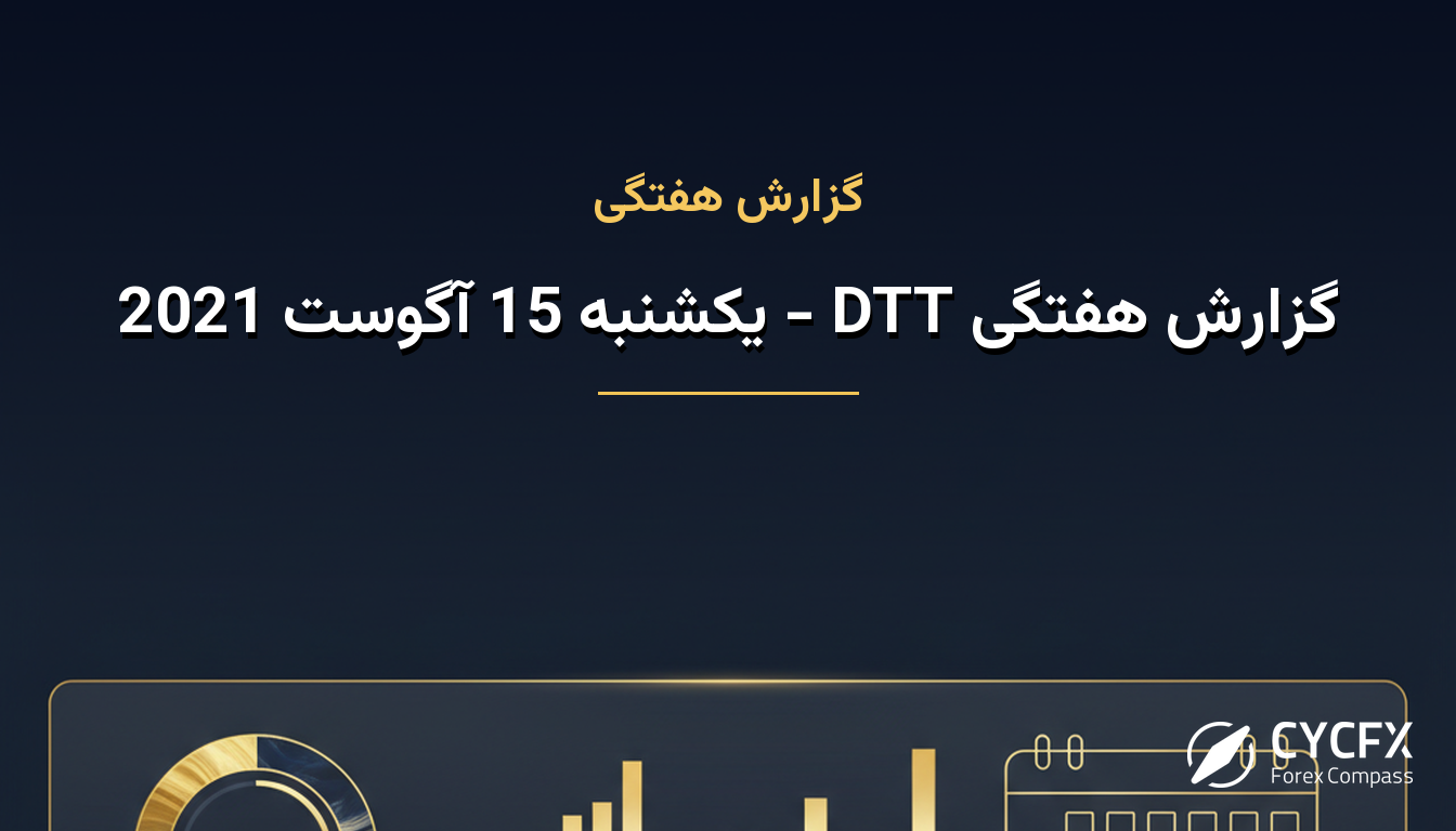 گزارش هفتگی DTT - یکشنبه 15 آگوست 2021