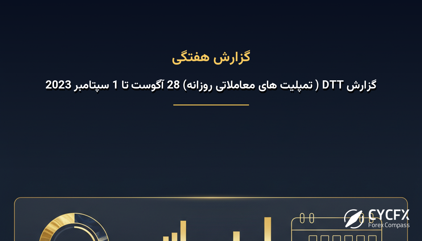 گزارش DTT ( تمپلیت های معاملاتی روزانه) 28 آگوست تا 1 سپتامبر 2023
