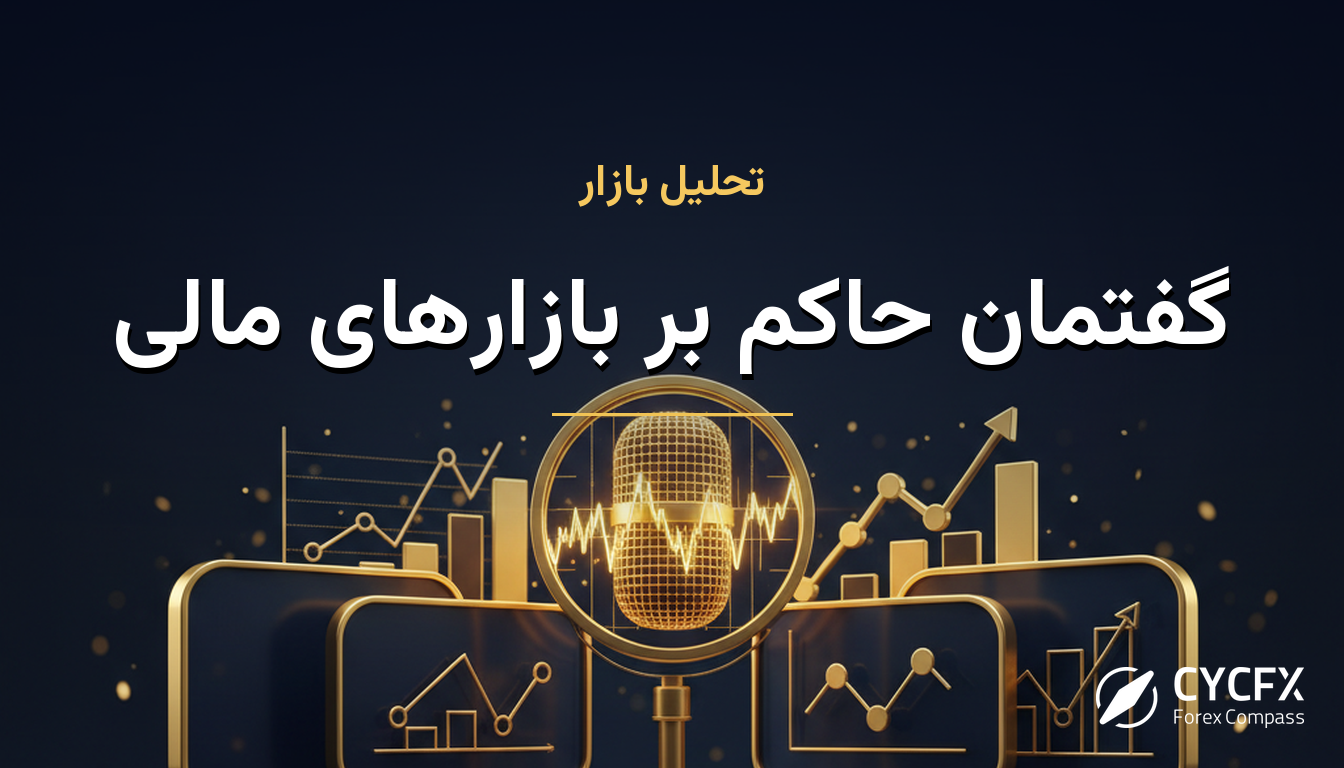 گفتمان حاکم بر بازارهای مالی