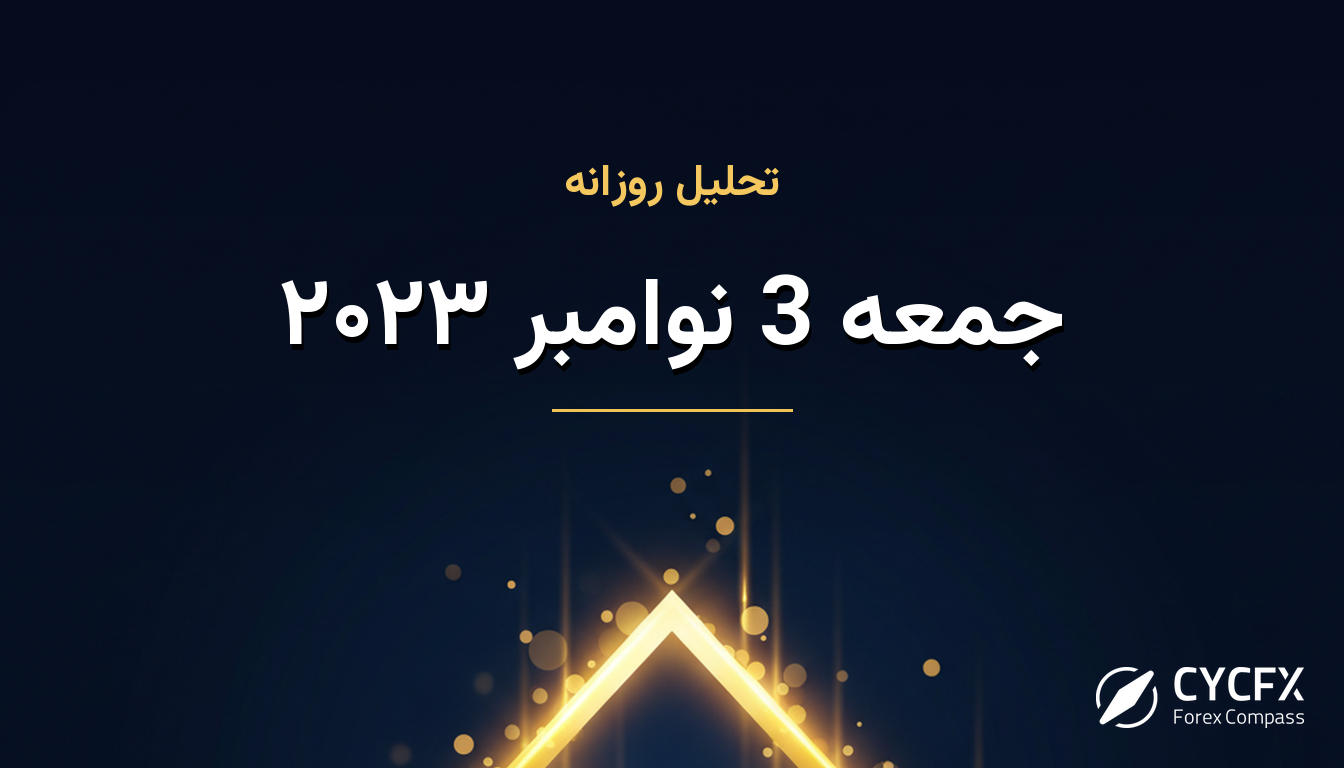 جمعه 3 نوامبر ۲۰۲۳