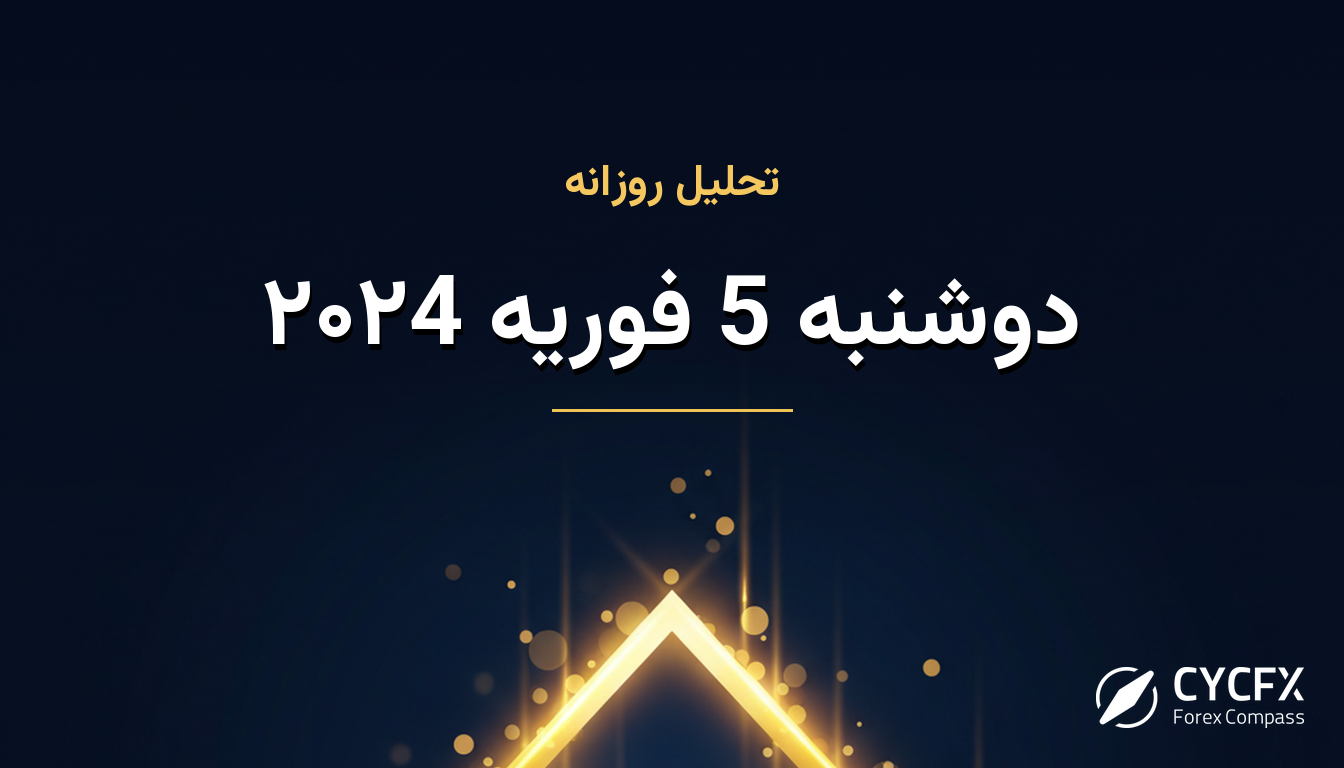 دوشنبه 5 فوریه ۲۰۲4