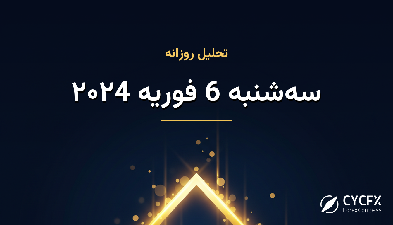 سه‌شنبه 6 فوریه ۲۰۲4