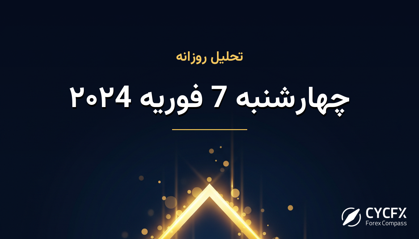 چهارشنبه 7 فوریه ۲۰۲4