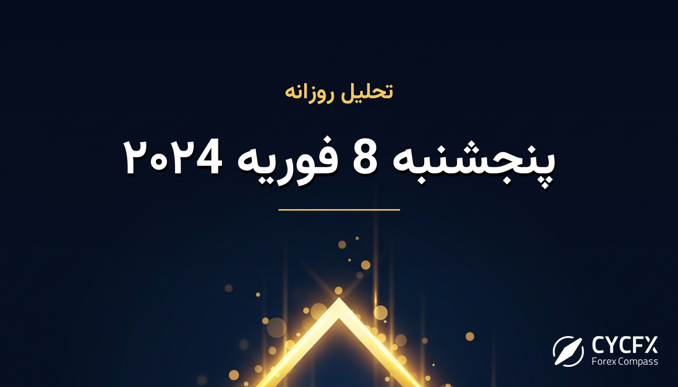 پنجشنبه 8 فوریه ۲۰۲4