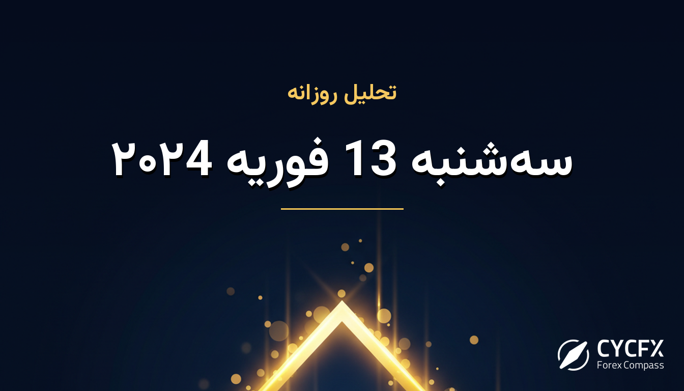 سه‌شنبه 13 فوریه ۲۰۲4