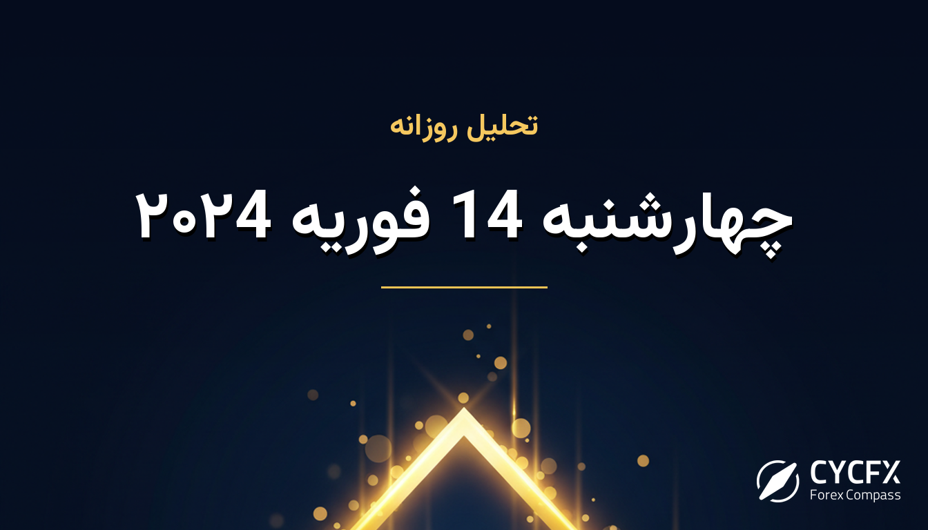 چهارشنبه 14 فوریه ۲۰۲4
