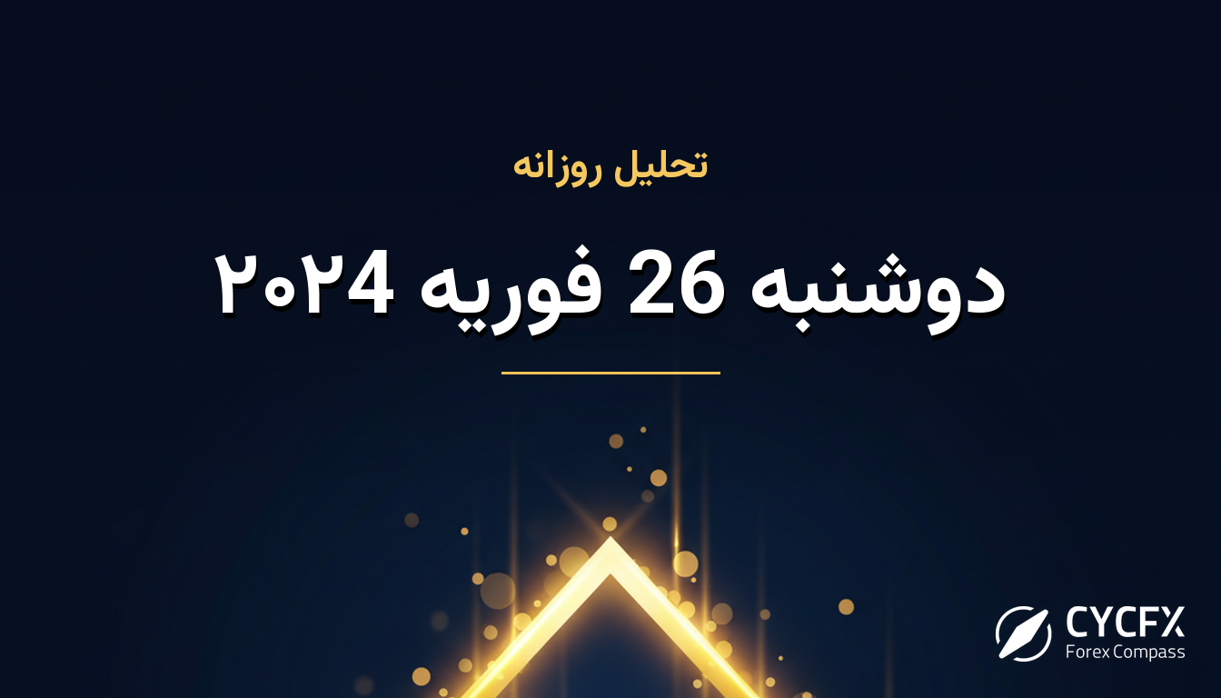 دوشنبه 26 فوریه ۲۰۲4
