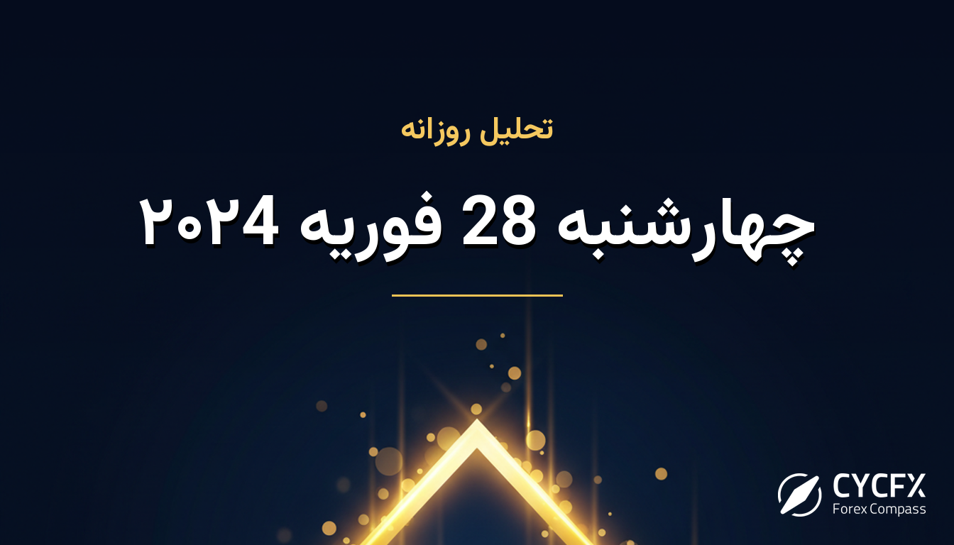 چهارشنبه 28 فوریه ۲۰۲4