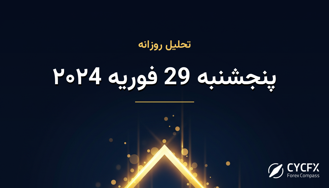پنجشنبه 29 فوریه ۲۰۲4