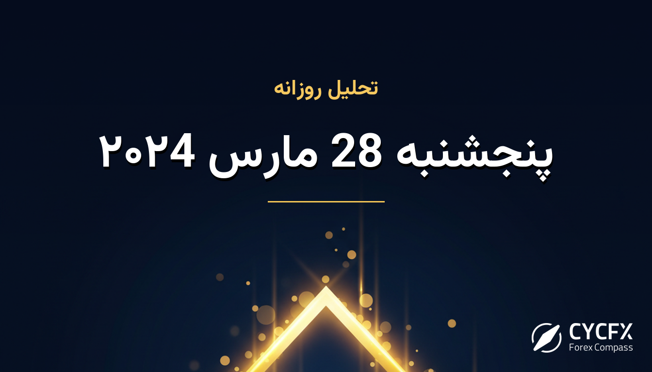 پنجشنبه 28 مارس ۲۰۲4