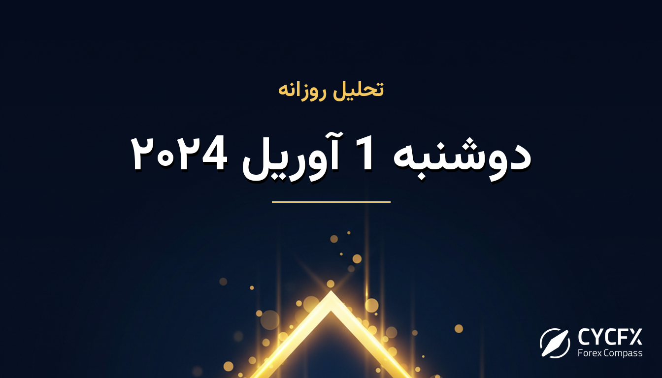 دوشنبه 1 آوریل ۲۰۲4