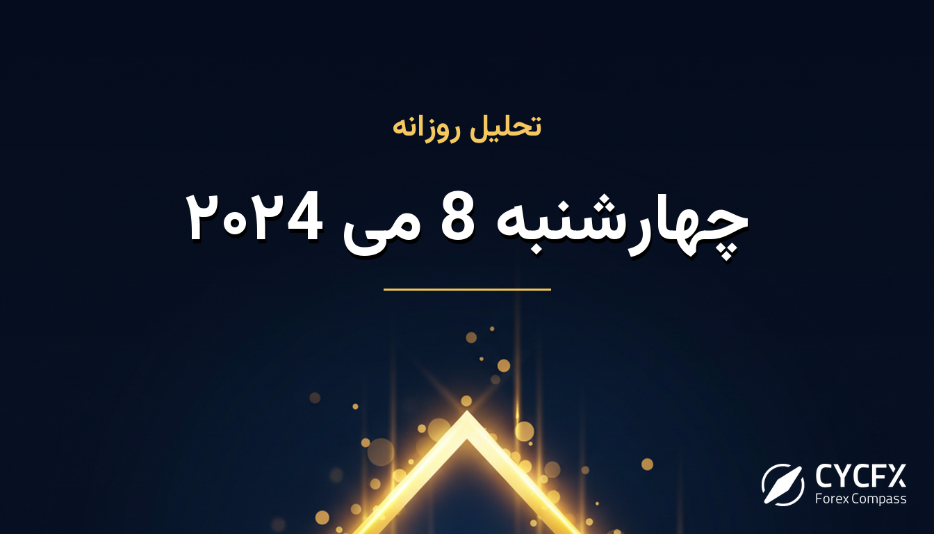 چهارشنبه 8 می ۲۰۲4