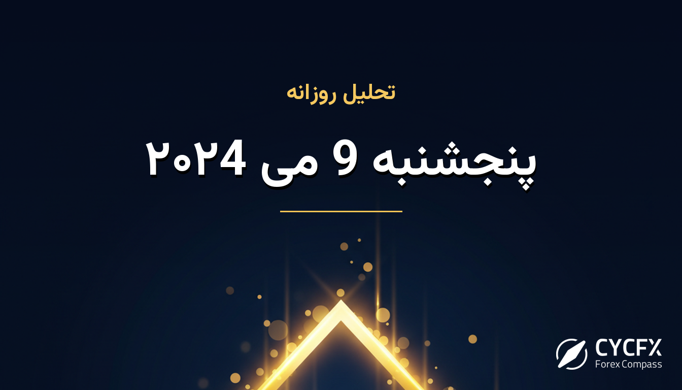 پنجشنبه 9 می ۲۰۲4