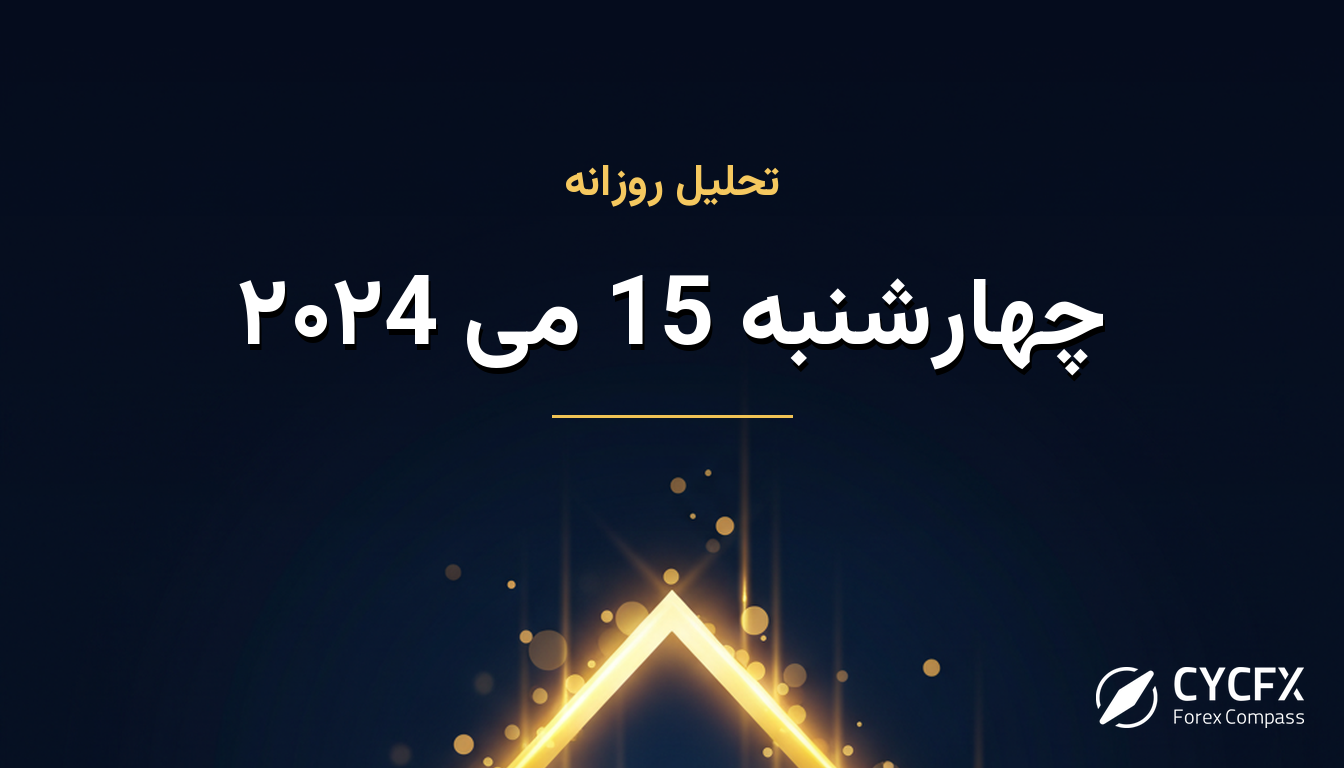 چهارشنبه 15 می ۲۰۲4