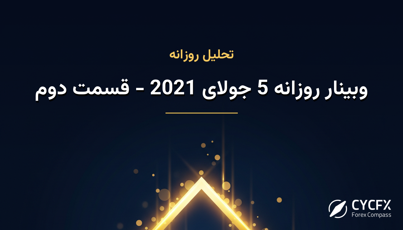 وبینار روزانه 5 جولای 2021 - قسمت دوم