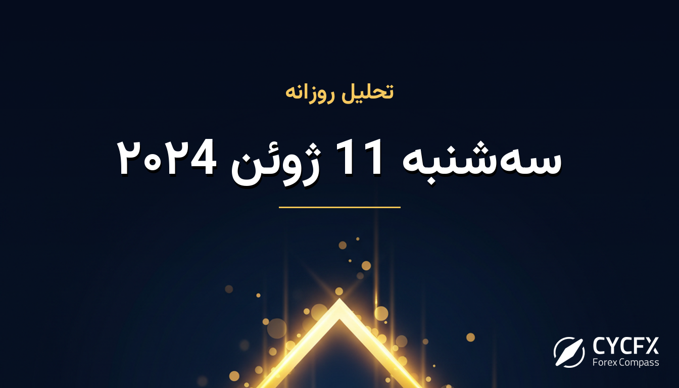 سه‌شنبه 11 ژوئن ۲۰۲4