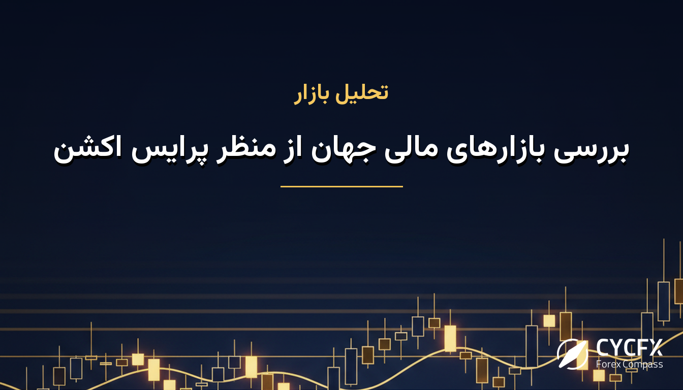 بررسی بازارهای مالی جهان از منظر پرایس اکشن