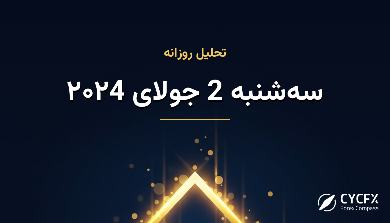 سه‌شنبه 2 جولای ۲۰۲4