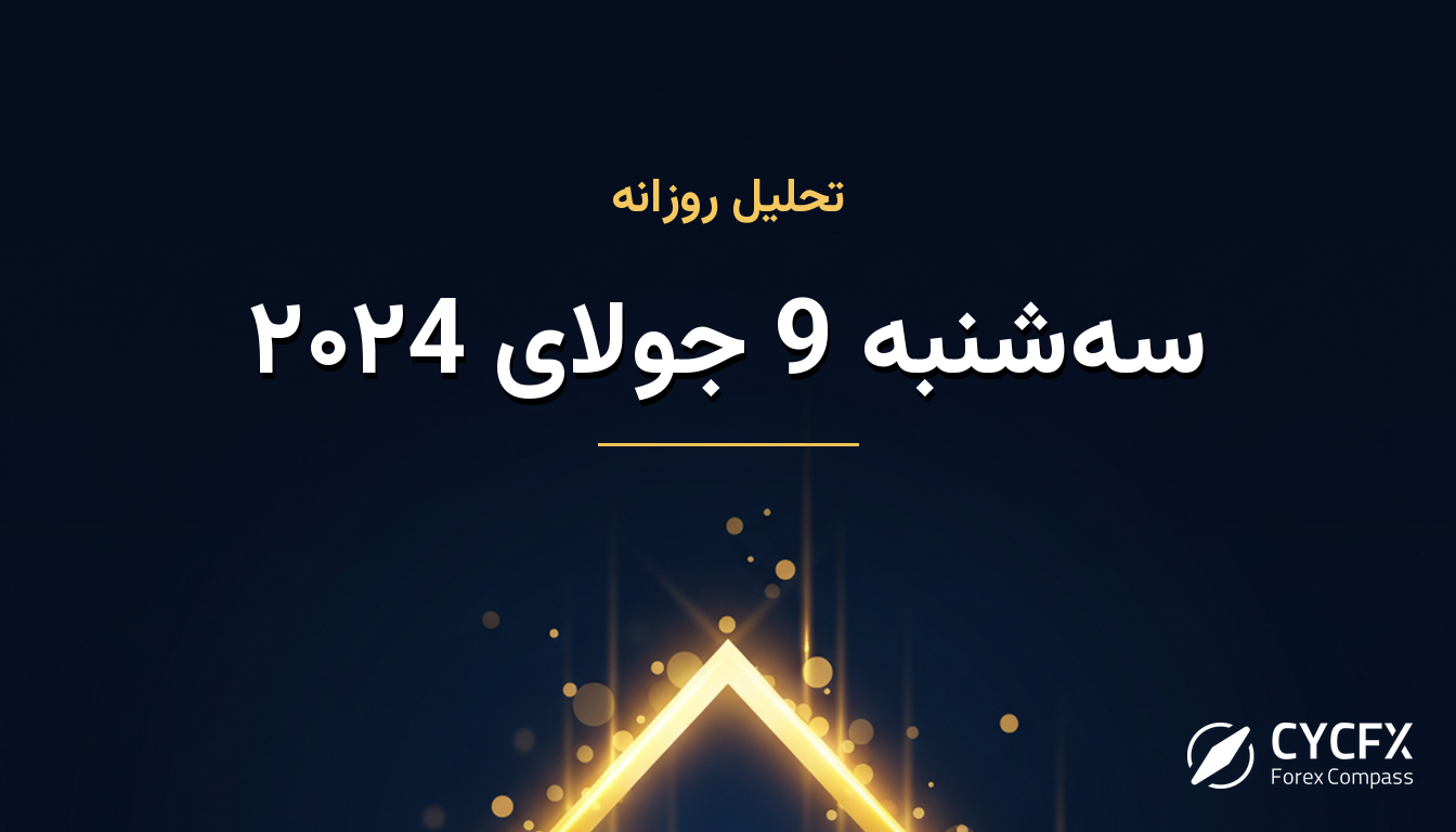 سه‌شنبه 9 جولای ۲۰۲4