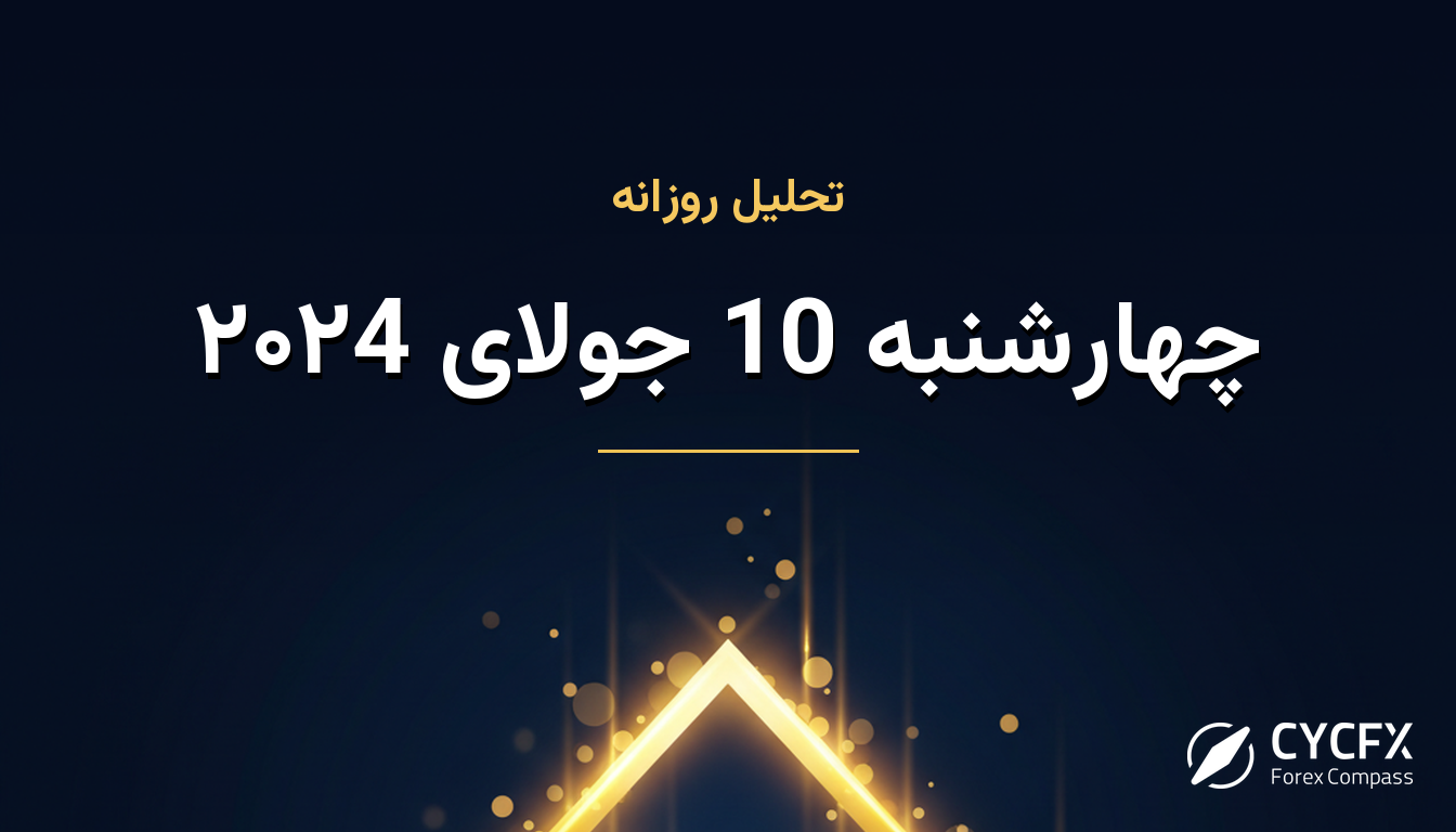چهارشنبه 10 جولای ۲۰۲4