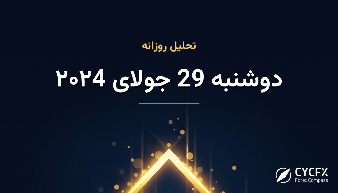 دوشنبه 29 جولای ۲۰۲4