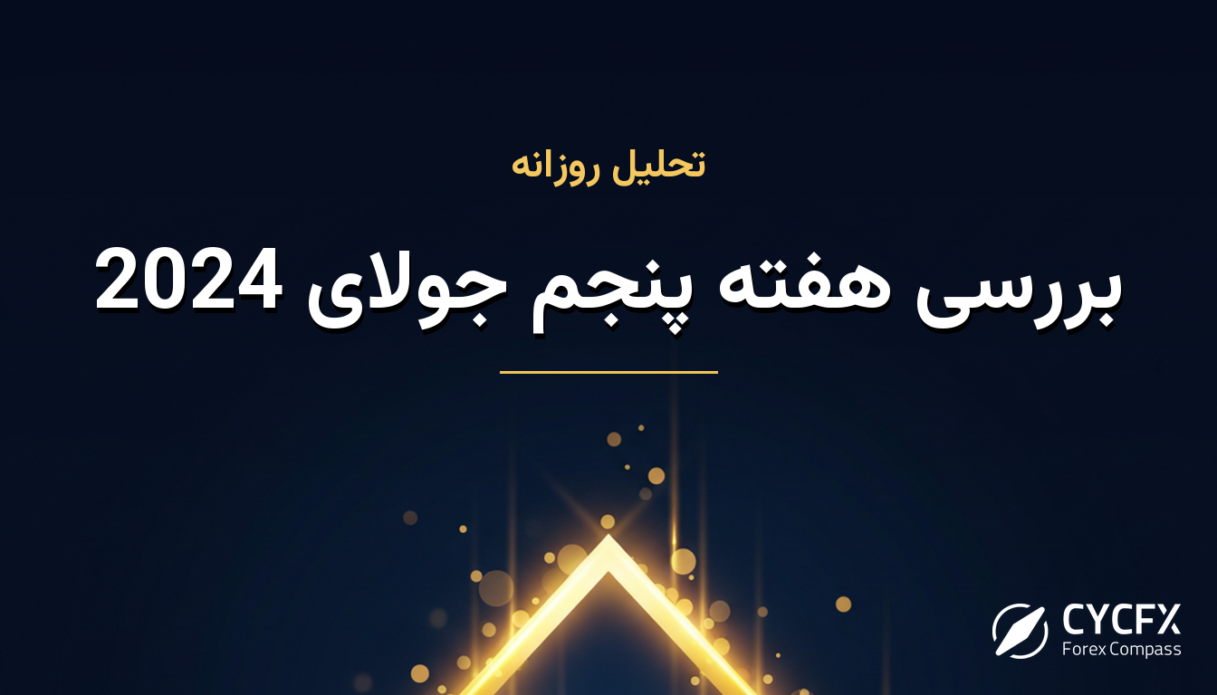 بررسی هفته پنجم جولای 2024