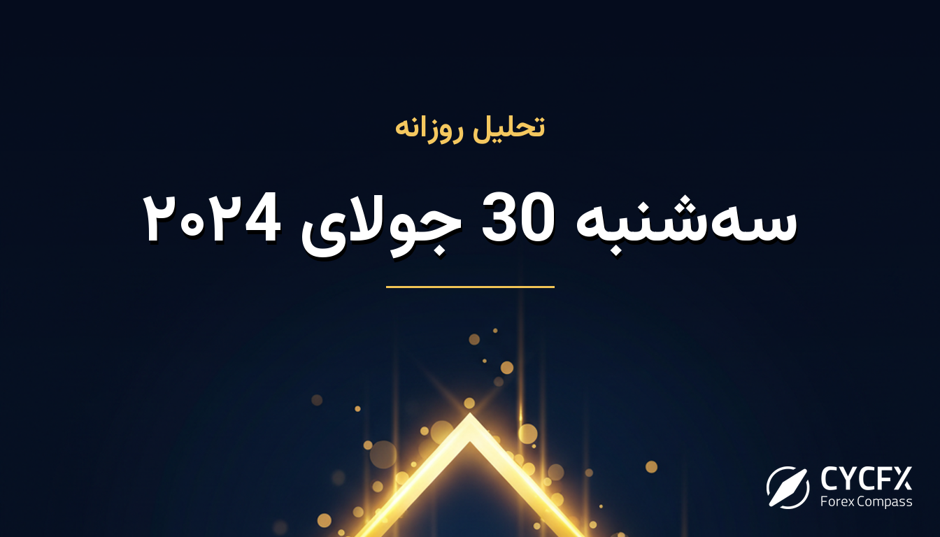 سه‌شنبه 30 جولای ۲۰۲4