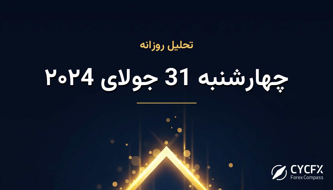 چهارشنبه 31 جولای ۲۰۲4