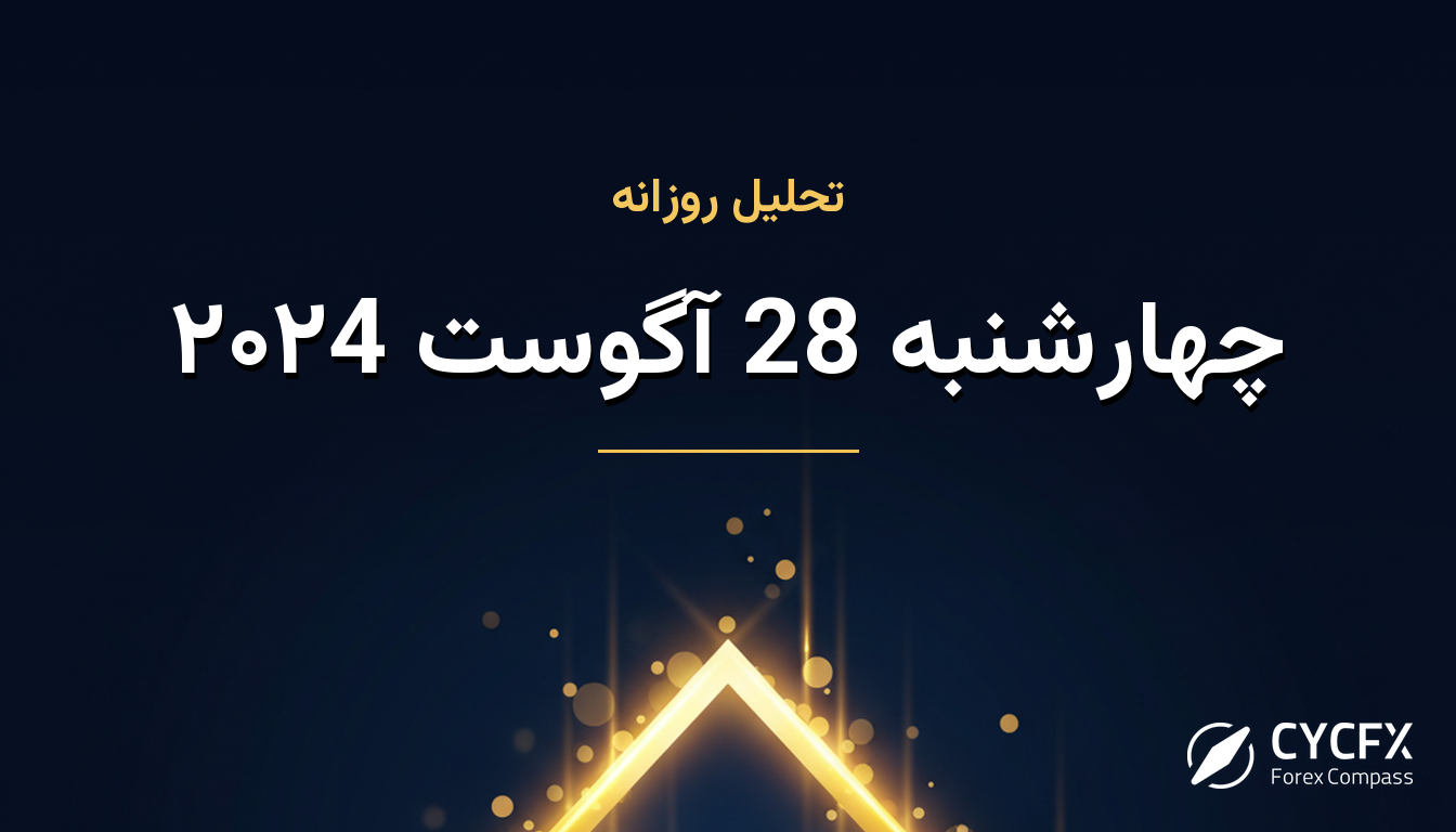 چهارشنبه 28 آگوست ۲۰۲4